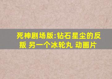 死神剧场版:钻石星尘的反叛 另一个冰轮丸 动画片